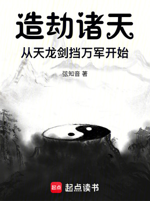造劫诸天，从天龙剑挡万军开始